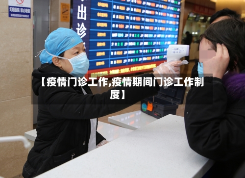 【疫情门诊工作,疫情期间门诊工作制度】