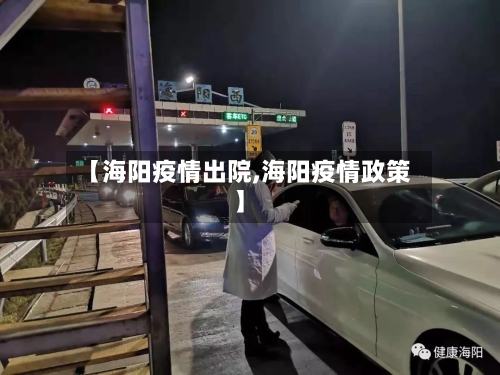 【海阳疫情出院,海阳疫情政策】-第2张图片