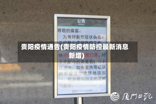 贵阳疫情通告(贵阳疫情防控最新消息新增)-第2张图片