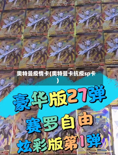 奥特曼疫情卡(奥特曼卡抗疫sp卡)-第2张图片