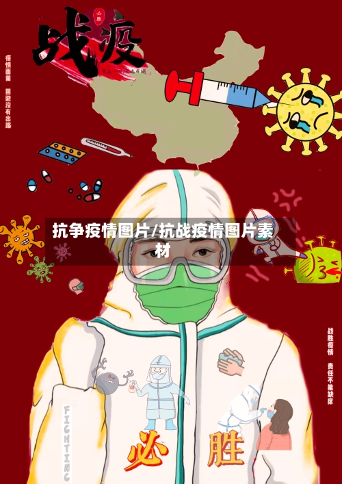 抗争疫情图片/抗战疫情图片素材-第2张图片