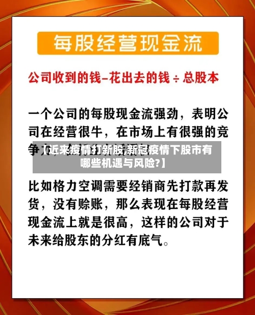 【近来疫情打新股,新冠疫情下股市有哪些机遇与风险?】