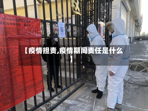 【疫情担责,疫情期间责任是什么】-第3张图片