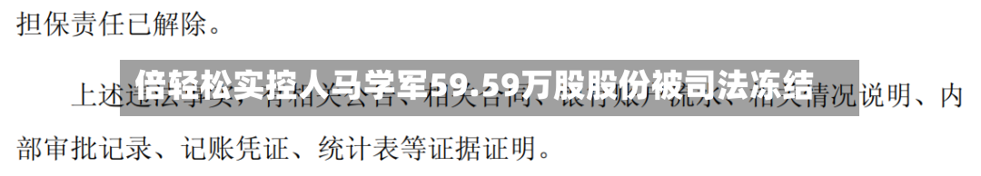 倍轻松实控人马学军59.59万股股份被司法冻结-第3张图片