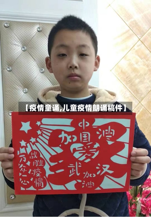 【疫情童诵,儿童疫情朗诵稿件】-第2张图片