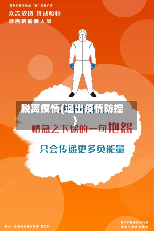 脱离疫情(退出疫情防控)-第3张图片