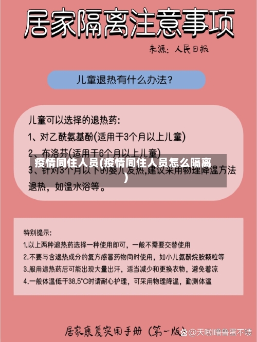 疫情同住人员(疫情同住人员怎么隔离)-第3张图片