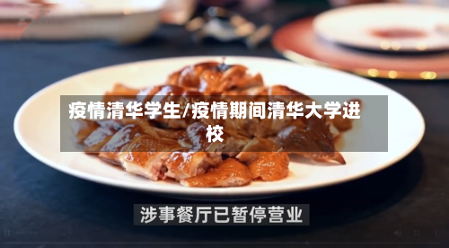 疫情清华学生/疫情期间清华大学进校-第3张图片