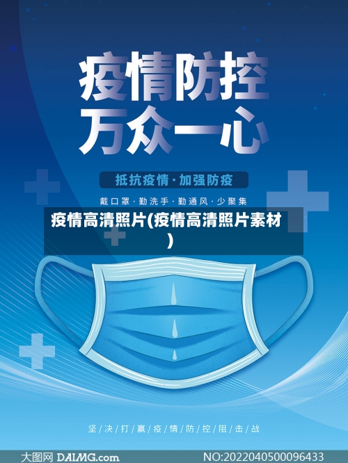 疫情高清照片(疫情高清照片素材)-第2张图片