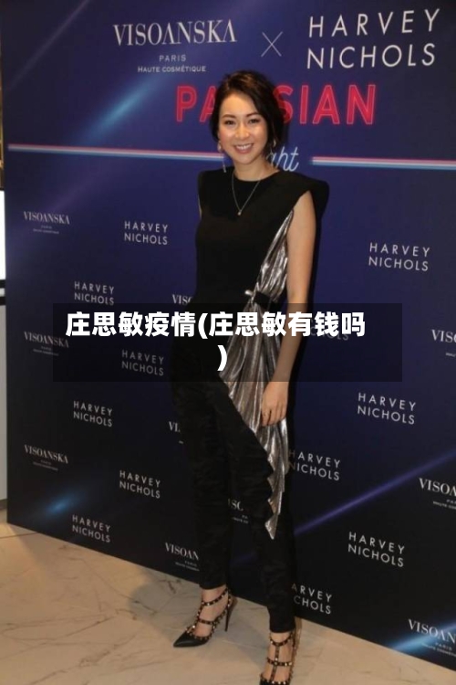 庄思敏疫情(庄思敏有钱吗)