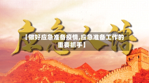 【做好应急准备疫情,应急准备工作的重要抓手】