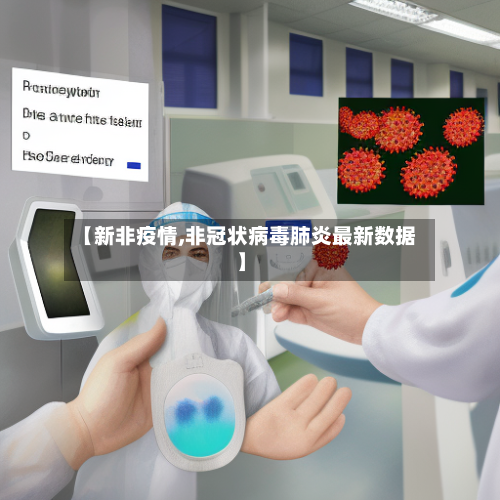 【新非疫情,非冠状病毒肺炎最新数据】-第3张图片
