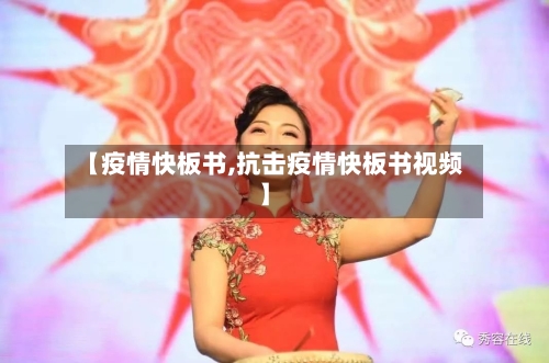 【疫情快板书,抗击疫情快板书视频】