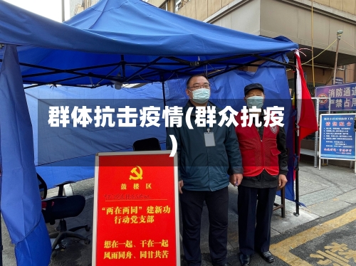 群体抗击疫情(群众抗疫)