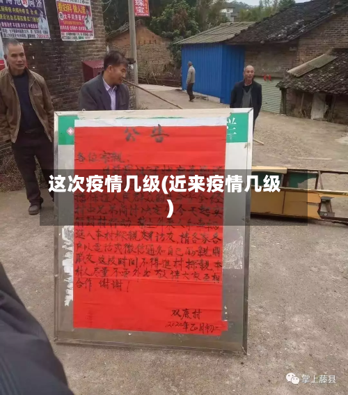 这次疫情几级(近来疫情几级)-第2张图片