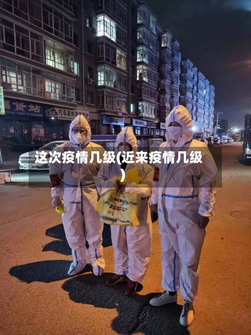 这次疫情几级(近来疫情几级)-第3张图片