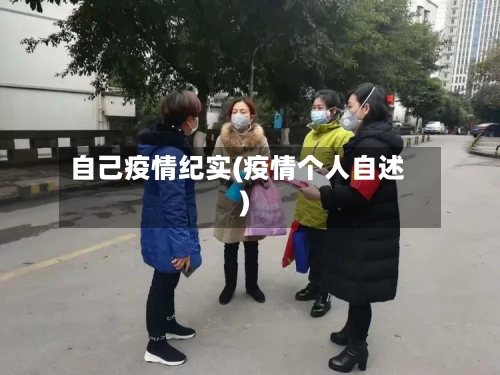 自己疫情纪实(疫情个人自述)