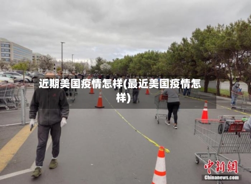 近期美国疫情怎样(最近美国疫情怎样)-第1张图片