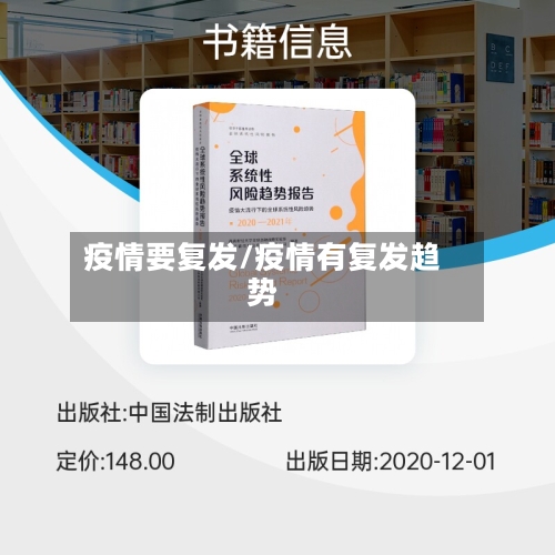 疫情要复发/疫情有复发趋势