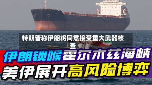 特朗普称伊朗将同意接受重大武器核查