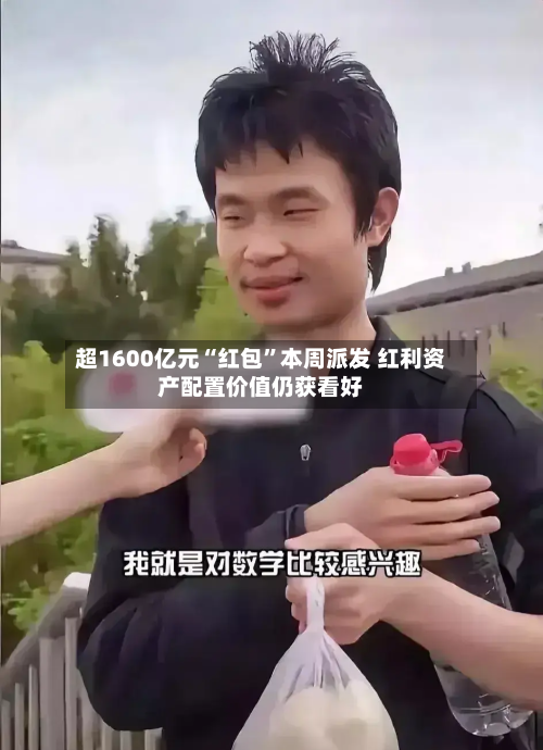 超1600亿元“红包”本周派发 红利资产配置价值仍获看好-第2张图片