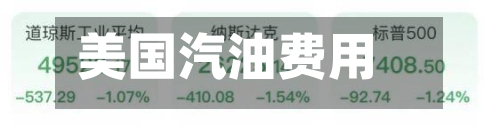 美国汽油费用
连续第六周下跌-第3张图片
