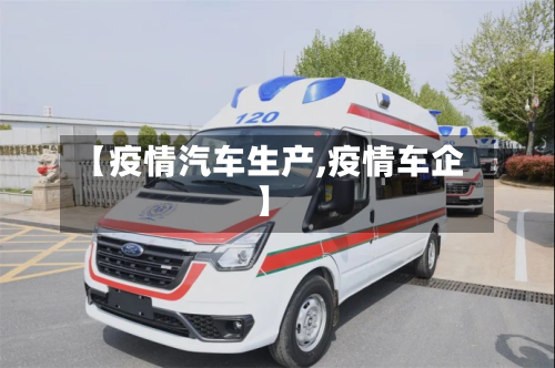 【疫情汽车生产,疫情车企】-第2张图片