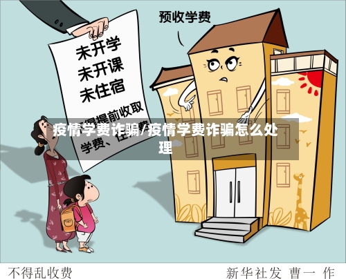 疫情学费诈骗/疫情学费诈骗怎么处理