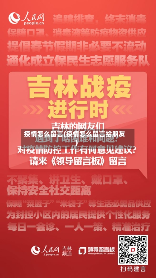 疫情怎么留言(疫情怎么留言给朋友)