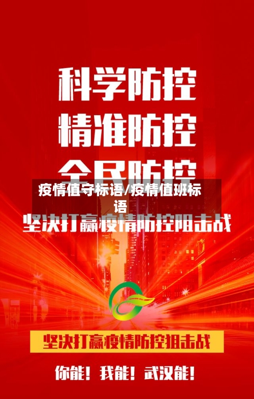 疫情值守标语/疫情值班标语