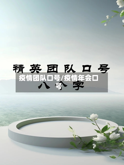 疫情团队口号/疫情年会口号-第3张图片