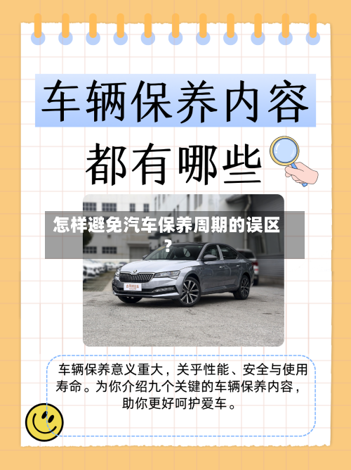 怎样避免汽车保养周期的误区?-第2张图片