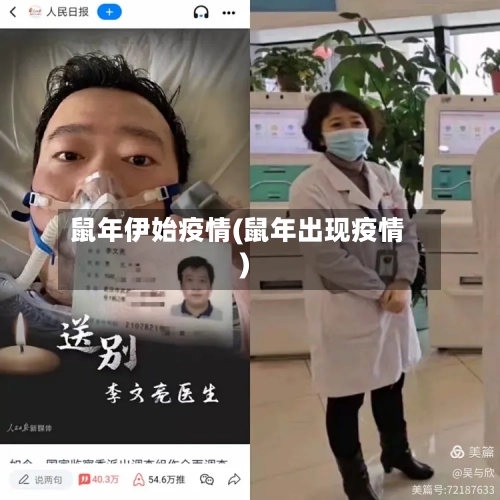 鼠年伊始疫情(鼠年出现疫情)