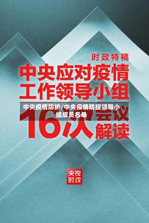 中央疫情防护/中央疫情防控领导小组成员名单-第3张图片