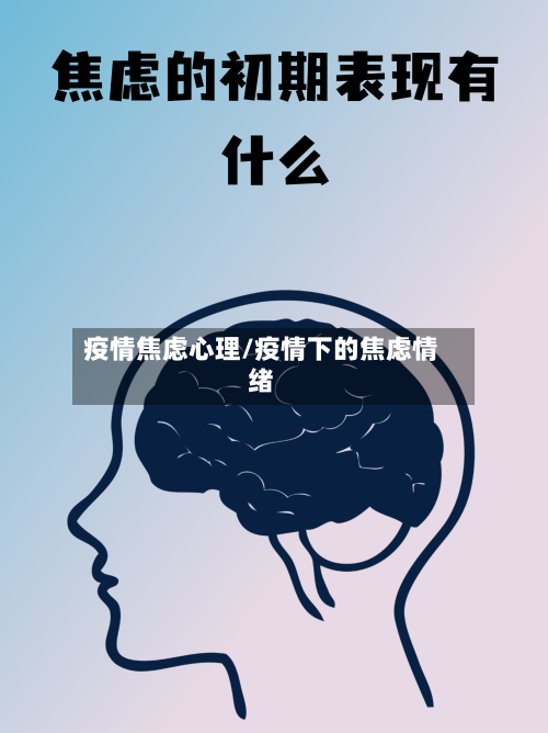 疫情焦虑心理/疫情下的焦虑情绪-第2张图片