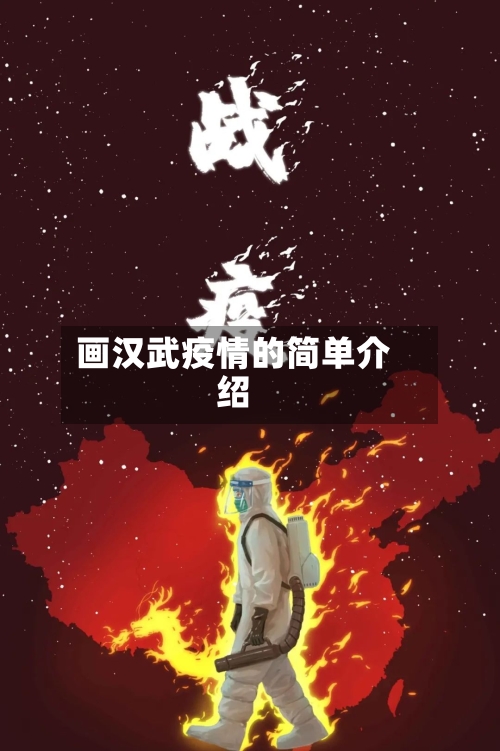 画汉武疫情的简单介绍