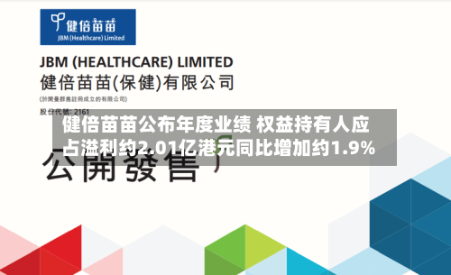 健倍苗苗公布年度业绩 权益持有人应占溢利约2.01亿港元同比增加约1.9%