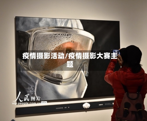 疫情摄影活动/疫情摄影大赛主题-第2张图片
