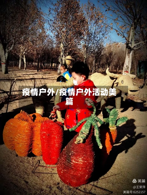 疫情户外/疫情户外活动美篇-第3张图片