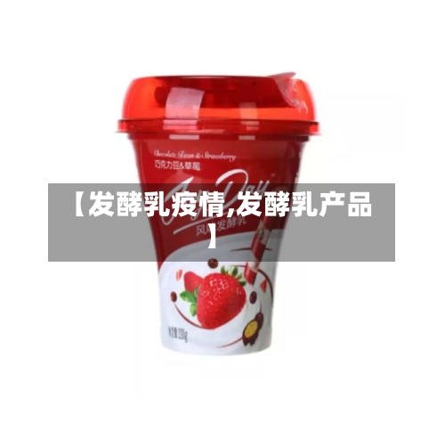 【发酵乳疫情,发酵乳产品】