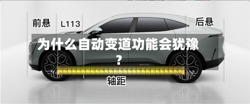 为什么自动变道功能会犹豫?-第2张图片