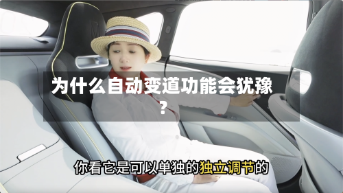 为什么自动变道功能会犹豫？