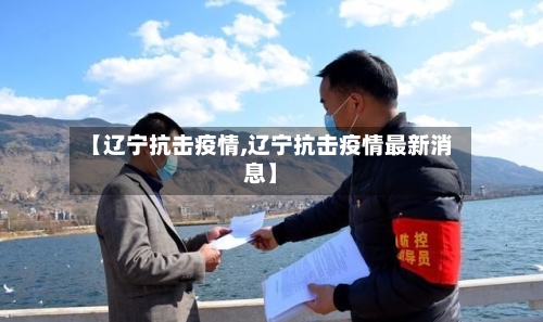 【辽宁抗击疫情,辽宁抗击疫情最新消息】