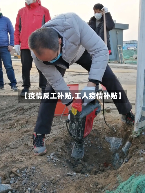 【疫情反工补贴,工人疫情补贴】-第3张图片