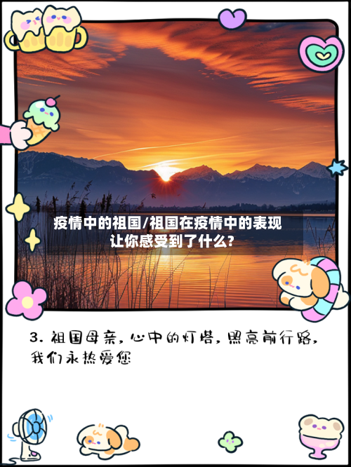 疫情中的祖国/祖国在疫情中的表现让你感受到了什么?