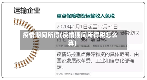 疫情期间所得(疫情期间所得税怎么算)-第2张图片