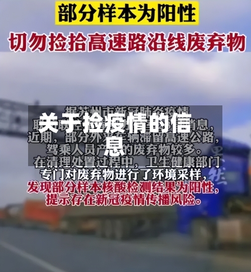 关于捡疫情的信息-第2张图片