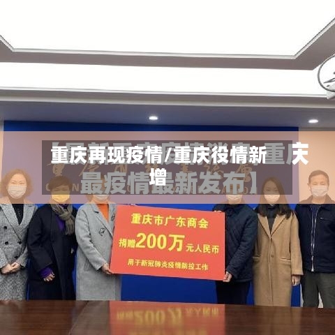 重庆再现疫情/重庆役情新增-第3张图片