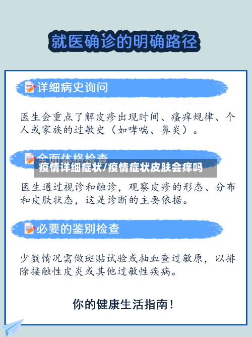 疫情详细症状/疫情症状皮肤会痒吗