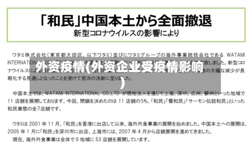 外资疫情(外资企业受疫情影响)-第2张图片